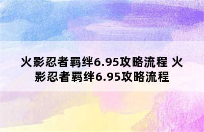 火影忍者羁绊6.95攻略流程 火影忍者羁绊6.95攻略流程